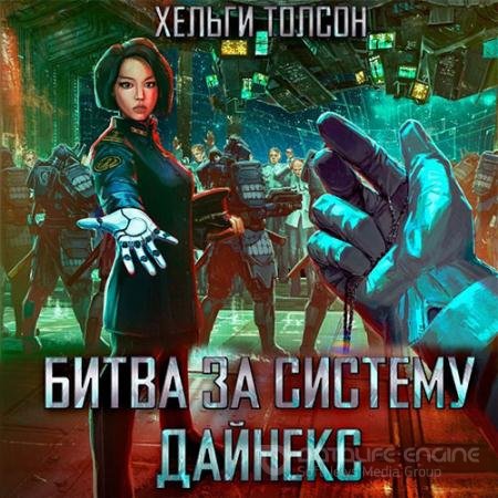 Обложка к Аудиокнига - Битва за систему Дайнекс (2022) Толсон Хельги