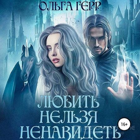 Обложка к Аудиокнига - Любить нельзя ненавидеть (2022) Герр Ольга