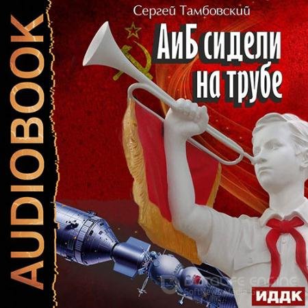 Обложка к Аудиокнига - А и Б сидели на трубе (2022) Тамбовский Сергей