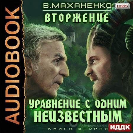 Обложка к Аудиокнига - Уравнение с одним неизвестным (2019) Маханенко Василий