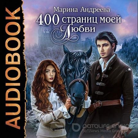 Обложка к Аудиокнига - 400 страниц моей любви (2022) Андреева Марина