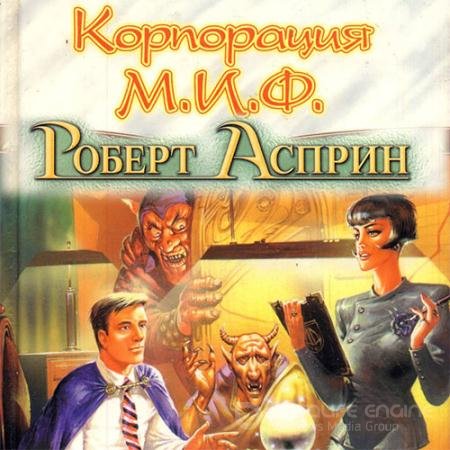 Обложка к Аудиокнига - Корпорация М.И.Ф. - связующее звено (2022) Асприн Роберт