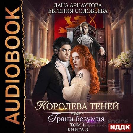 Обложка к Аудиокнига - Королева теней. Грани безумия. Том 1 (2022) Арнаутова Дана, Соловьева Евгения