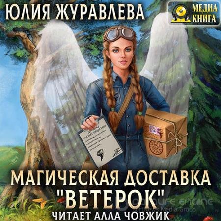 Обложка к Аудиокнига - Магическая доставка «Ветерок» (2022) Журавлева Юлия