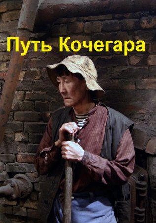 Обложка к Павел Матисов. Цикл - Путь Кочегара