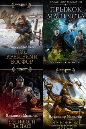 Обложка к Владимир Малыгин. Сборник 23 книги