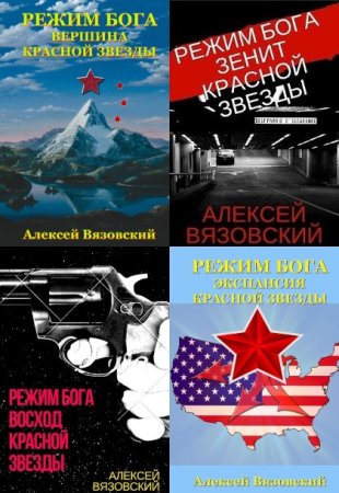 Обложка к Алексей Вязовский. Цикл - Режим бога