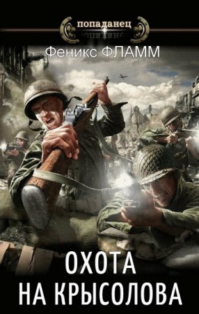 Обложка к Феникс Фламм. Охота на Крысолова