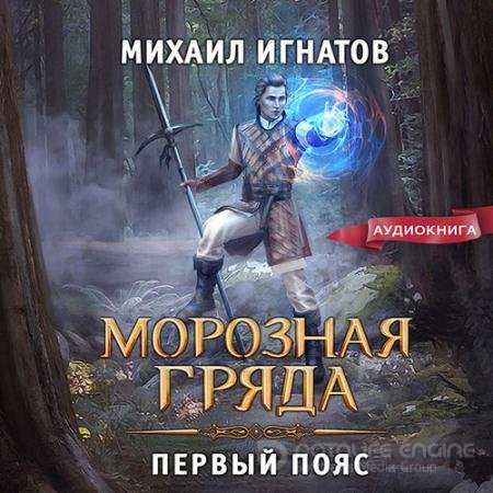 Обложка к Аудиокнига - Морозная Гряда. Первый пояс (2022) Игнатов Михаил