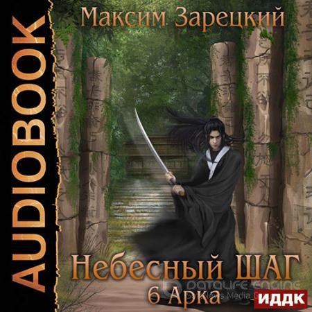 Обложка к Аудиокнига - Небесный шаг. 6 арка (2021) Зарецкий Максим