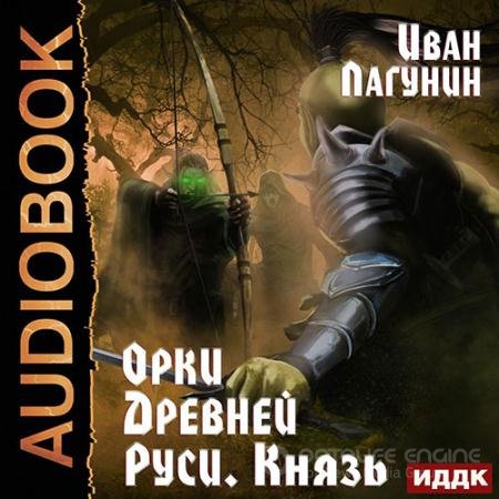 Обложка к Аудиокнига - Орки Древней Руси. Князь (2022) Лагунин Иван