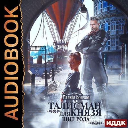 Обложка к Аудиокнига - Талисман для князя. Щит рода (2022) Боярова Мелина