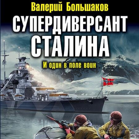 Обложка к Аудиокнига - Супердиверсант Сталина. И один в поле воин (2022) Валерий Большаков