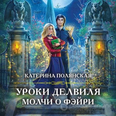 Обложка к Аудиокнига - Уроки Делвиля. Молчи о фэйри (2022) Полянская Катерина