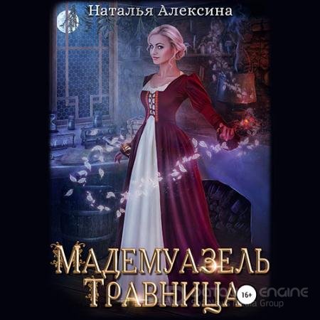 Обложка к Аудиокнига - Мадемуазель травница (2022) Алексина Наталья