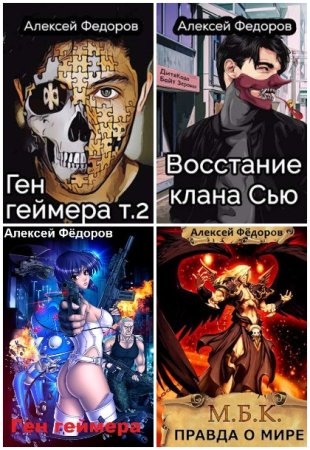 Обложка к Алексей Федоров. Сборник книг