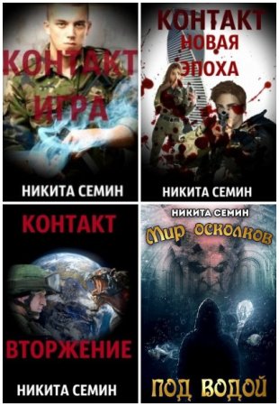 Обложка к Никита Семин. Сборник 48 книг