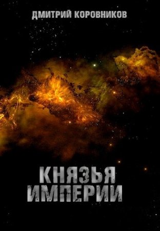 Обложка к Дмитрий Коровников. Цикл - Князья Империи