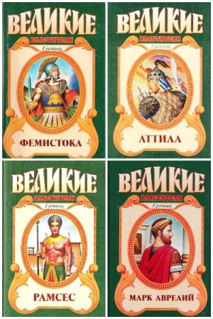 Обложка к Великие властители в романах - Серия книг