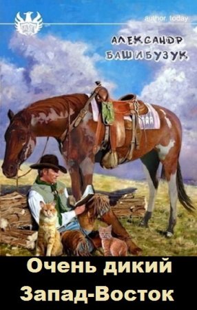 Обложка к Александр Башибузук. Цикл - Очень дикий Запад-Восток