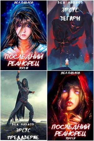 Обложка к Вел Павлов. Сборник 29 книг