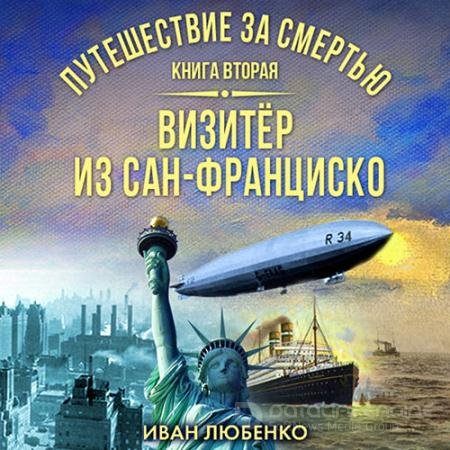 Обложка к Аудиокнига - Визитёр из Сан-Франциско (2022) Любенко Иван