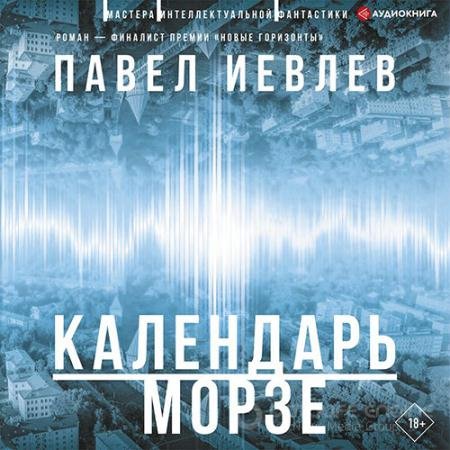 Обложка к Аудиокнига - Календарь Морзе (2022) Иевлев Павел