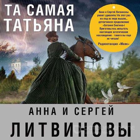 Обложка к Аудиокнига - Та самая Татьяна (2022) Литвинова Анна, Литвинов Сергей