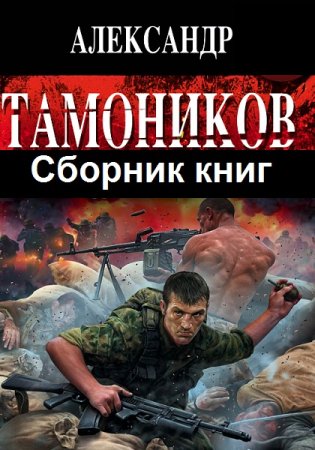Обложка к Александр Тамоников. Сборник 311 книг