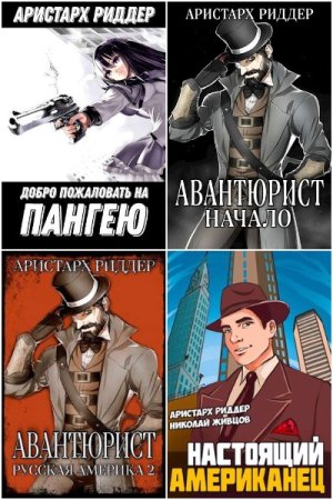 Обложка к Аристарх Риддер. Сборник 64 книги