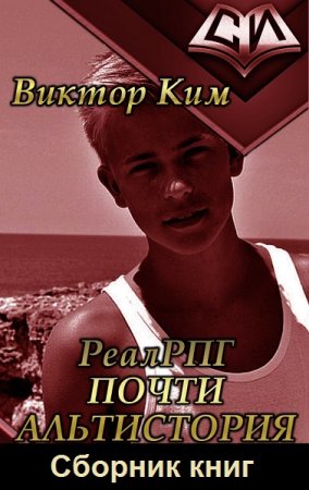 Обложка к Виктор Ким. Цикл - Реалрпг почти альтистория