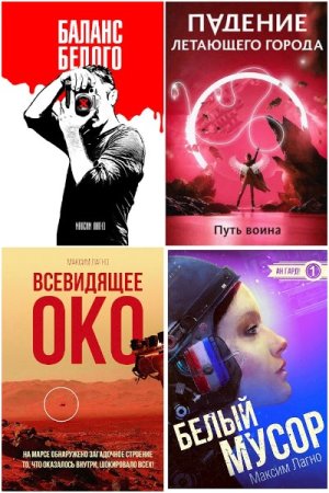 Обложка к Максим Лагно. Сборник 30 книг
