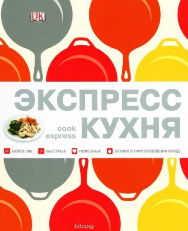 Обложка к Экспресс-кухня