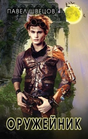 Обложка к Павел Швецов. Цикл - Оружейник