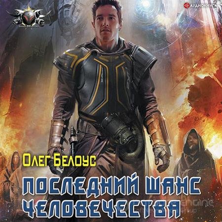 Обложка к Аудиокнига - Последний шанс человечества (2022) Белоус Олег