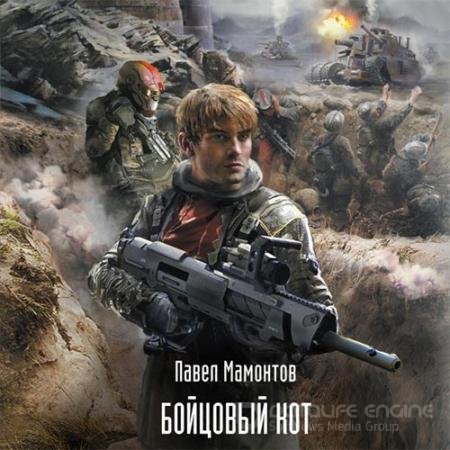 Обложка к Аудиокнига - Бойцовый кот (2022) Мамонтов Павел