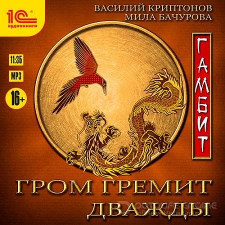 Обложка к Аудиокнига - Гром гремит дважды. Гамбит (2022) Мила Бачурова, Василий Криптонов