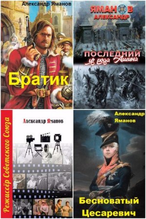 Обложка к Александр Яманов. Сборник 41 книга