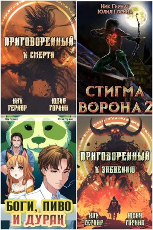 Обложка к Ник Гернар. Сборник 18 книг