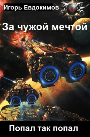 Обложка к Игорь Евдокимов. Цикл - За чужой мечтой