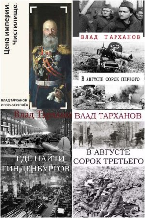 Обложка к Влад Тарханов. Сборник 36 книг