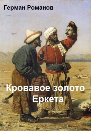 Обложка к Герман Романов. Кровавое золото Еркета