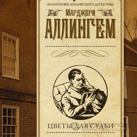 Обложка к Аудиокнига - Цветы для судьи (2022) Аллингем Марджери