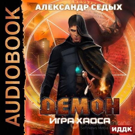 Обложка к Аудиокнига - Демон. Игра хаоса (2021) Седых Александр