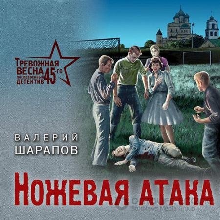 Обложка к Аудиокнига - Ножевая атака (2022) Шарапов Валерий