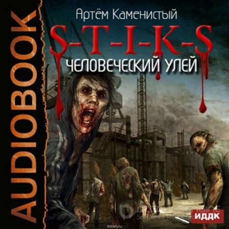 Обложка к Аудиокнига - S-T-I-K-S. Человеческий улей (2016) Каменистый Артем