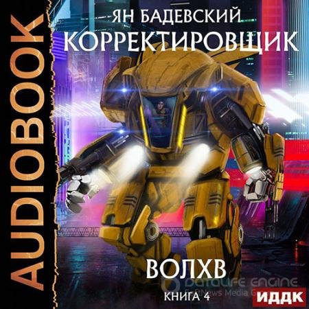 Обложка к Аудиокнига - Корректировщик. Волхв (2022) Бадевский Ян
