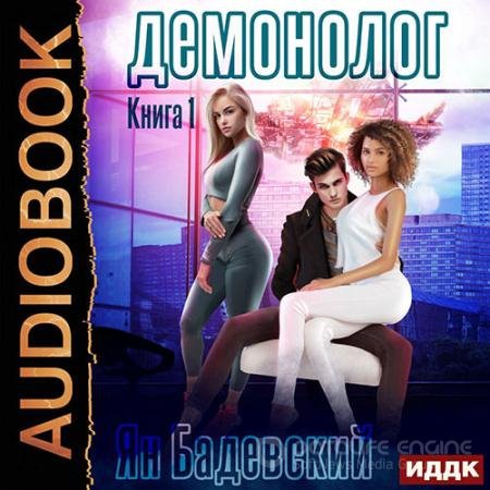 Обложка к Аудиокнига - Демонолог (2022) Бадевский Ян