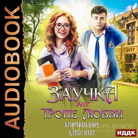 Обложка к Аудиокнига - Заучка на тропе любви (2022) Найт Алекс, Корр Кристина