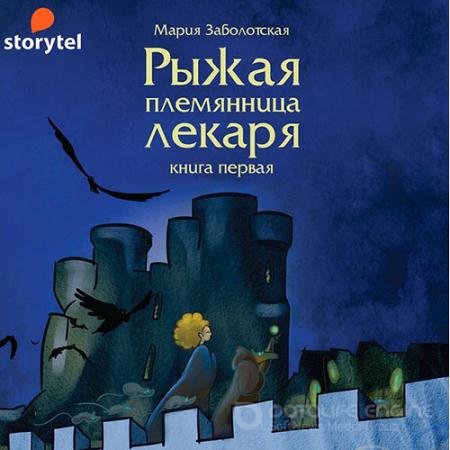 Обложка к Аудиокнига - Рыжая племянница лекаря. Книга 1 (2022) Заболотская Мария